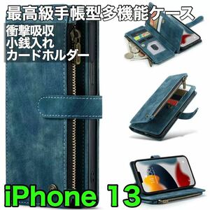 最高級手帳型多機能 iPhone 13 ケース PUレザー 小銭入れ カードケース 対衝撃 財布 スタンド ブルー ダークブルー 紺色 青