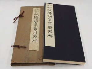 ★☆【「一字不損 欧陽詢皇甫府君碑」1帖 西東書房 大正15年｜和本 古典籍 中国 拓本 書道 漢籍 唐本　】　☆★