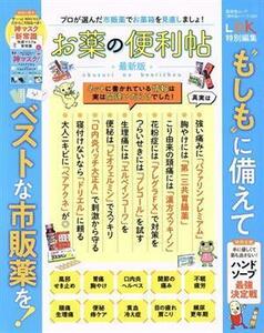 お薬の便利帖 最新版 晋遊舎ムック　便利帖シリーズ／ＬＤＫ特別編集０６６／晋遊舎(編者)