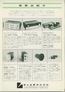 LUXMAN 70年代頃の新製品カタログ ラックスマン 管3697