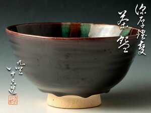 【古美味】二代徳田八十吉造 深厚耀変茶碗 茶道具 保証品 5OcB