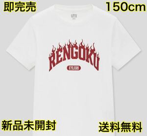 【即完売・早い者勝ち】UNIQLO UT 鬼滅の刃 レンゴク　キッズ 150　新品未開封 送料無料