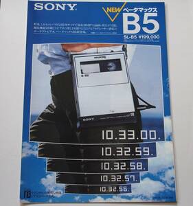 【カタログ】「SONY Betamax ベータマックスB5 SL-B5 カタログ」(1983年2月)