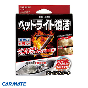 ヘッドライト復活 プレミアムコート 車用 コーティング10ml クリーナー50ml クリア セット カーメイト C137 ht