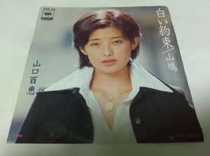 【EPレコード】 白い約束 山口百恵