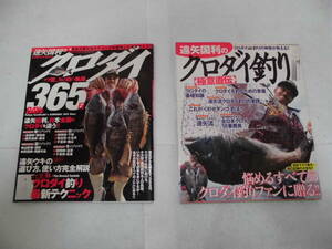 クロダイ釣りに♪ 遠矢のクロダイ釣り＆クロダイ３６５日（２冊SET)　♪送料全国３７０円　まとめ買い同梱もOK！