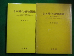■日本帰化植物図鑑　長田武正　北隆館■FAIM2022122304■