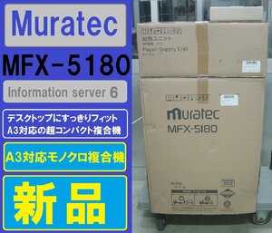 新品！！ムラテックA3対応モノクロ複合機MFX-5180(コピー&ファクス&プリンター&スキャナ)◆宮城発◆