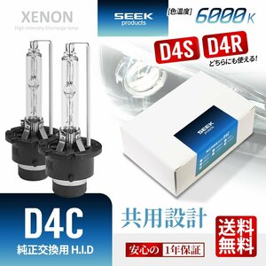 1年保証 HID バルブ D4C ( D4S / D4R ) 共用 6000K 車検対応 純正交換バルブ SEEK Products 安心の国内検査 ネコポス＊ 送料無料