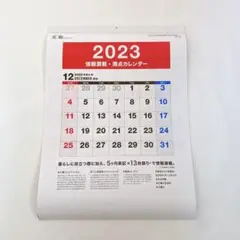 ✨即購入OK✨ ムトウユニパック 情報満載満点カレンダー 2023年 壁掛け