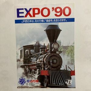 JR西日本EXPO 90パンフレット/1990年4月◆JR西日本/ドリームエキスプレス「義経」