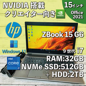 @134【NVIDIA搭載/クリエイター向け】HP ZBook 15 G6/ i7-9750H/ 32GB/ 512GB SSD(NVMe)+2TBHDD/ 15.6インチFHD/ Office2021インストール版