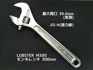 ●送料無料 モンキーレンチ LOBSTER (300mm) ロブテックス ロブスター エビ印 モンキレンチ(開口36.6mm) モンキー レンチ スパナ 締付 工具