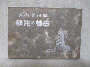 戦前！蘇州で発行『蘇州案内記　古都の片鱗』昭和14年　北洲迂人編輯　稀少！