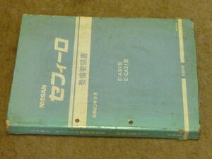 ニッサン　セフィーロ　Ｅ－ＣA31 Ｅ－Ａ31 整備要領書　状態下です。