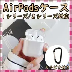 AirPods カラビナ付き １シリーズ ２シリーズ シリコンケース ストラップ