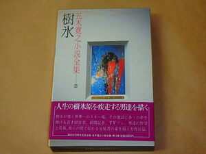 五木寛之小説全集13　樹氷　/　昭和55年　箱ケース入り