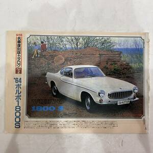 【送料無料】当時物 昭和レトロ 保存版名車復刻版カタログ ’64 ボルボ1800S 旧車 カタログ雑誌 自動車一般雑誌 ノベルティ 販促品