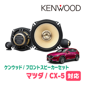 CX-5(KF系・H29/2～現在)用　フロント/スピーカーセット　KENWOOD / KFC-XS175S + SKX-102S　(17cm/高音質モデル)