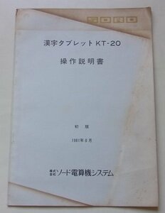 漢字タブレットKT-20　操作説明書　初版　1981年