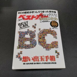 BESTCAR　ベストカー　クロニクル　迫力の800ページ　思い出玉手箱1978年創刊ベストカーの歴史がぎっしりつまった保存版別冊ベストカー