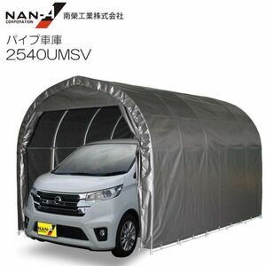 [特売] パイプ車庫 南栄工業 2540UMSV 軽自動車用 埋め込式 MSV メタリックシルバー 間口 約2.5m 奥行 約4.0m [法人様送料無料]