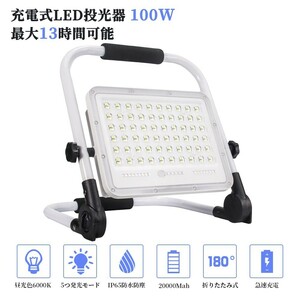 2個 100W 1000W相当 充電式 LED ポータブル 投光器 最大13時間 5つモード 防水 折り畳み式 作業灯 広角 便携式 送料込 WKT-100