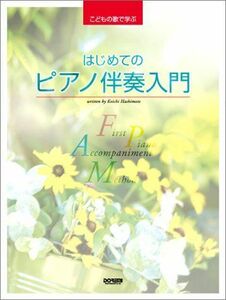 [A12293553]こどもの歌で学ぶ はじめてのピアノ伴奏入門 橋本晃一/著