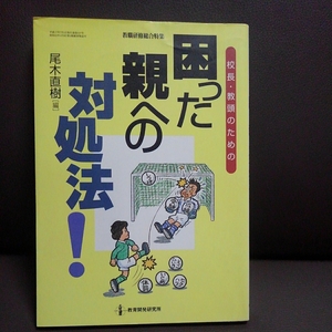 校長教頭のための 困った親への対処法！ 尾木直樹
