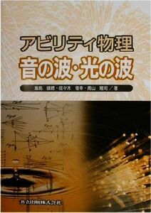 アビリティ物理　音の波・光の波 アビリティ物理／飯島徹穂(著者),佐々木隆幸(著者),青山隆司(著者)