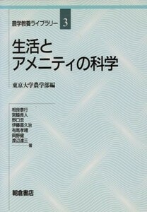 生活とアメニティの科学 農学教養ライブラリー３／相良泰行(著者)