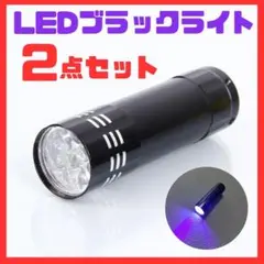 *３点限定！ブラックライト 9LED UVライト 蓄光　紫外線 釣り 硬化　2個