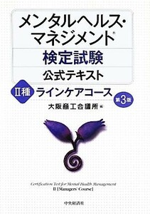 メンタルヘルス・マネジメント検定試験公式テキストII種ラインケアコース／大阪商工会議所【編】