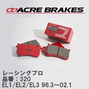 【ACRE】 レーシングブレーキパッド レーシングプロ 品番：320 ホンダ オルティア EL1/EL2/EL3(4WD) 96.3～02.1