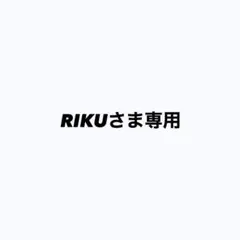 RIKUさま専用(ソファ)