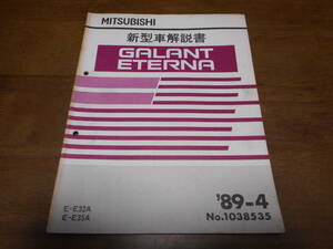 B1399 / ギャラン　エテルナ　GALANT.ETERNA E-E32A.E35A 新型車解説書 89-4