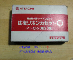 ◆送料込 日立往復リボンカセット赤「PT-CR/DB2（RE)」1個未使用品 経年汚れJUNK扱い