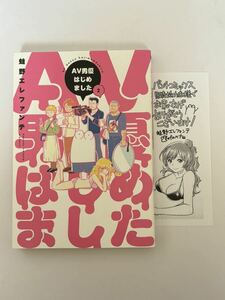 【初版・特典付き】AV男優はじめました 第2巻 イラストペーパー 蛙野エレファンテ BUNCH COMICS 新潮社