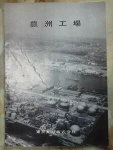 昭和35年頃 東京瓦斯(東京ガス)[豊洲工場(書き込み傷み多し)]工場平面図/製造工程図