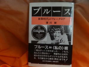 ■ブルース 複製時代のフォークロア 湯川新　法政大学出版局 1988年 古本