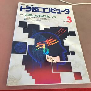 A15-191 トラ技コンピュータ 1990.3 特集 8086とMASAセンブラ CQ出版社 