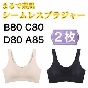 2枚 ノンワイヤー シームレス ブラジャー ブラック 黒 ベージュ 肌色 3L XXL ナイトブラ シームレスブラ B80 C80 D80 A85 スポーツブラ