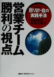 営業チーム勝利の視点 「目リ計・自」の実践手法／杉原正規(著者)