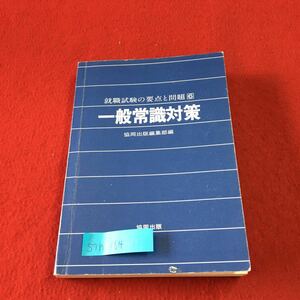 S7h-164 一般常識対策 就職試験の要点と問題 6 難読文字 部首と代表的漢字 名数 物の数え方 発行年月日記載なし