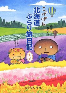 【中古】 こげぱん北海道ぶらり旅日記もっと