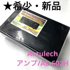 Amulech  アンプ/AL-602H