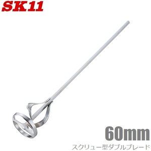 SK11 ペイントミキサー 60mm SPM-6 電気ドリル対応 ドリルミキサー ペンキ攪拌 塗料攪拌 攪拌機 攪拌羽根 撹拌