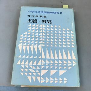 A12-007 小学館道徳価値の研究2 正義・勇気 青木孝頼編 明治図書