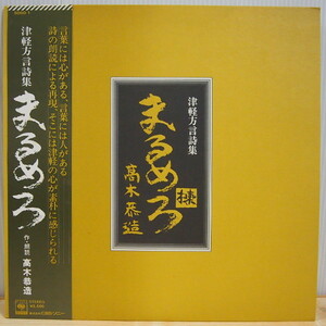  即決 7999円 LP 帯付 貴重盤 作・朗読：高木恭造 津軽方言詩集 まるめろ 生活 吹雪 煤ケダ暦 ギター演奏：三上寛 ソンコ・マージュ