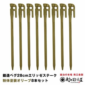 鍛造ペグ エリッゼステーク 28cm オリーブ 8本セット【2021年 新色 】粉体焼付塗装 MADE IN JAPAN［MK-280OL］